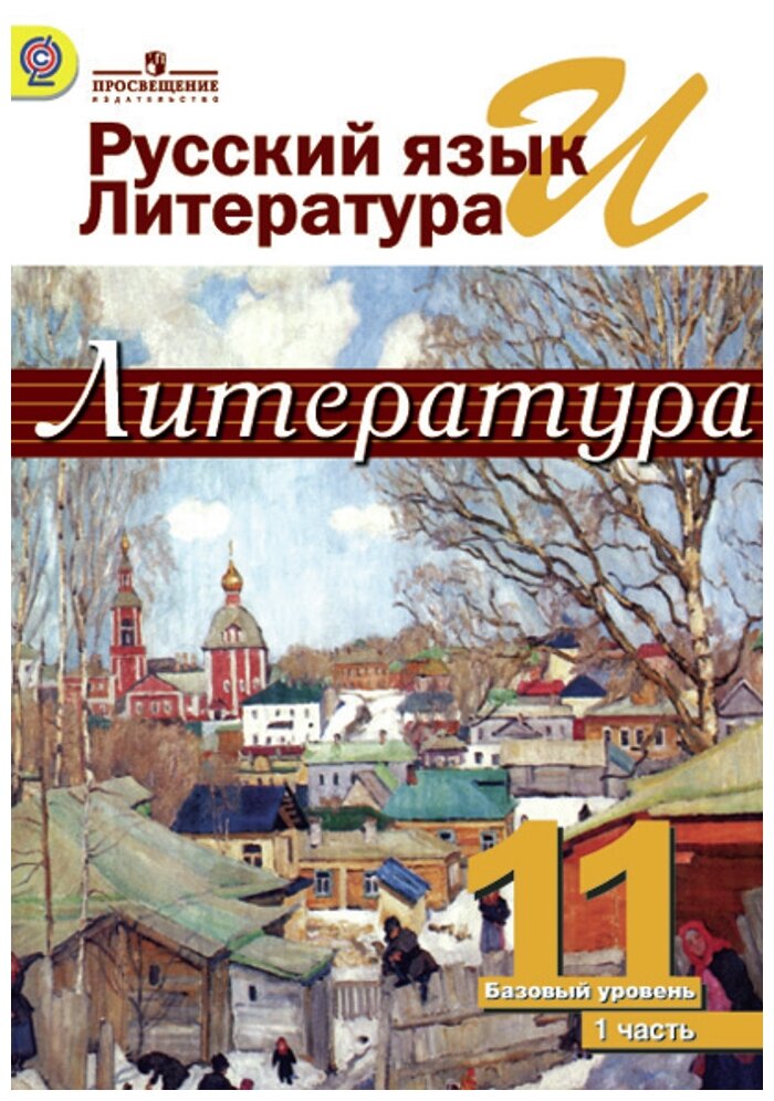 Михайлов О.Н.Шайтанов И.О. Чалмаев В.А. Журавлев В.П. "Русский язык и литература. Литература. 1 класс. Учебник. В 2 частях. Часть 1"