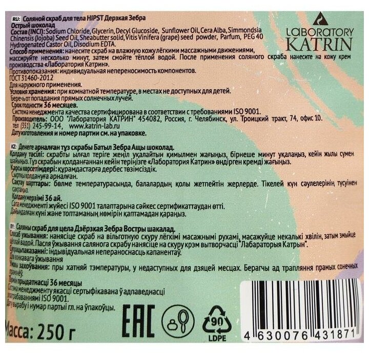 Скраб для тела Laboratory Katrin Соляной Хипст Дерзкая зебра 250г - фото №2
