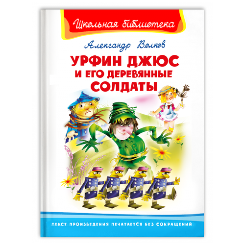 Книга Омега Школьная библиотека Урфин Джюс и его деревянные солдаты Волков А.