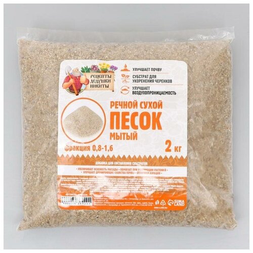 Речной песок Рецепты дедушки Никиты, сухой, фр 0,8-1,6, 2 кг