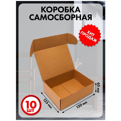 Коробка картонная самосборная 13х12.5х6.5 см 10 шт.