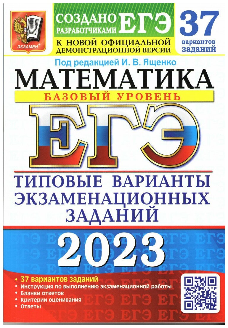 ЕГЭ 2023 Математика. Базовый уровень. 37 вариантов. Типовые варианты экзаменационных заданий - фото №1