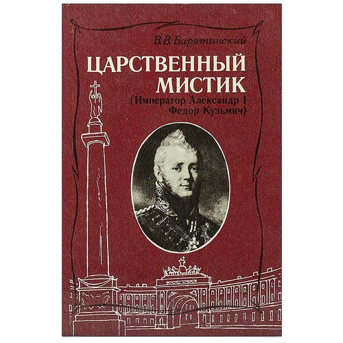 В. Барятинский "Царственный мистик (Император Александр I - Федор Кузьмич)"