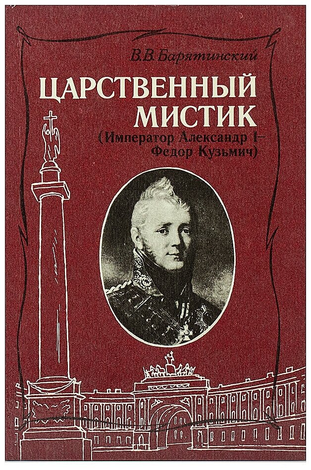 Барятинский Владимир Владимирович "Царственный мистик (Император Александр I - Федор Кузьмич)"