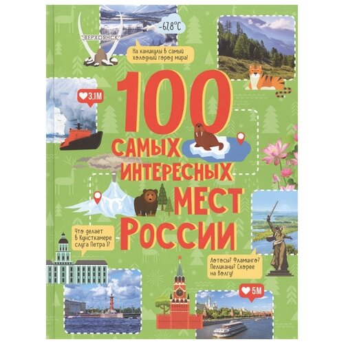 Гальцева С.Н. "100 самых интересных мест России"
