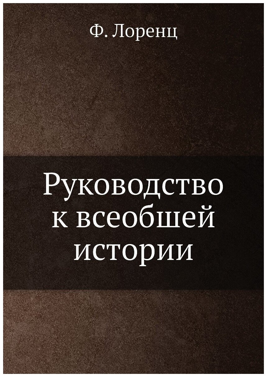 Руководство к всеобшей истории