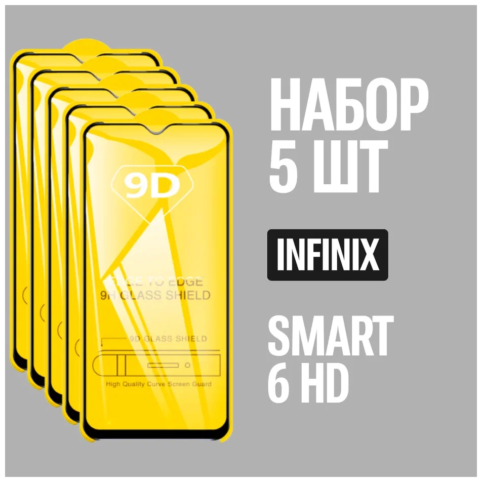 Защитное стекло для Infinix SMART 6 HD / комплект 5 шт. / 9D на весь экран