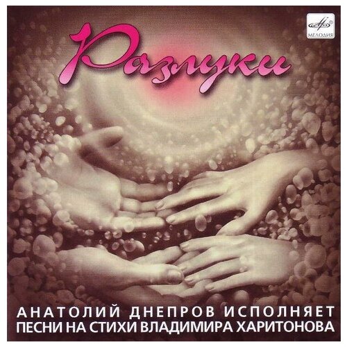 AUDIO CD Анатолий Днепров - Разлуки