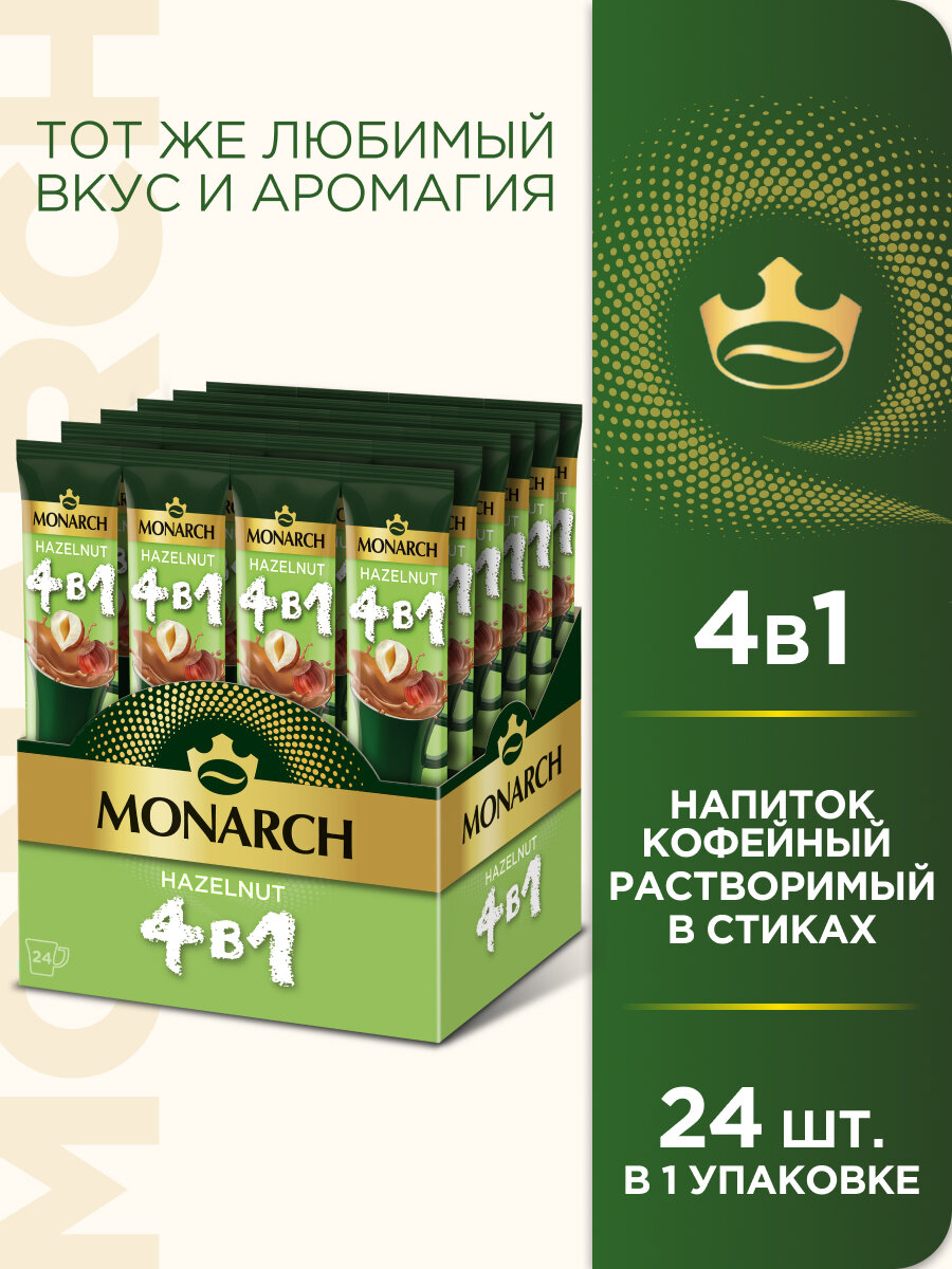 Растворимый кофе Monarch 4 в 1, в стикахорех, 24 уп., 324 г