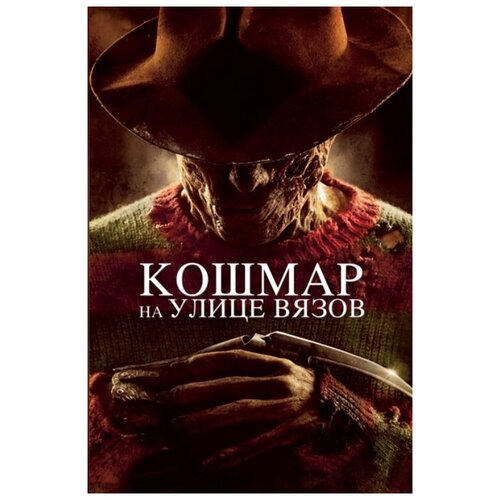 Кошмар на улице Вязов (2010) (DVD)