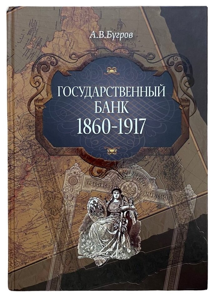 Бугров А. В. "Государственный банк 1860-1917" 2013 г. Изд. "ИнтерКрим-пресс"