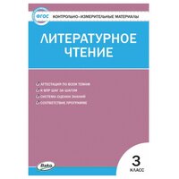 Кутявина С. В. Литературное чтение 3 класс Контрольно-измерительные материалы (КИМ) ФГОС