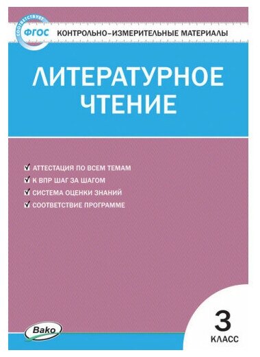 Кутявина С. В. Литературное чтение 3 класс Контрольно-измерительные материалы (КИМ) ФГОС