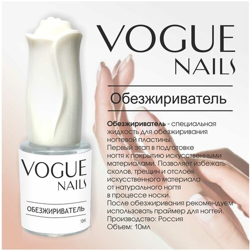 Vogue Nails Обезжириватель 10МЛ