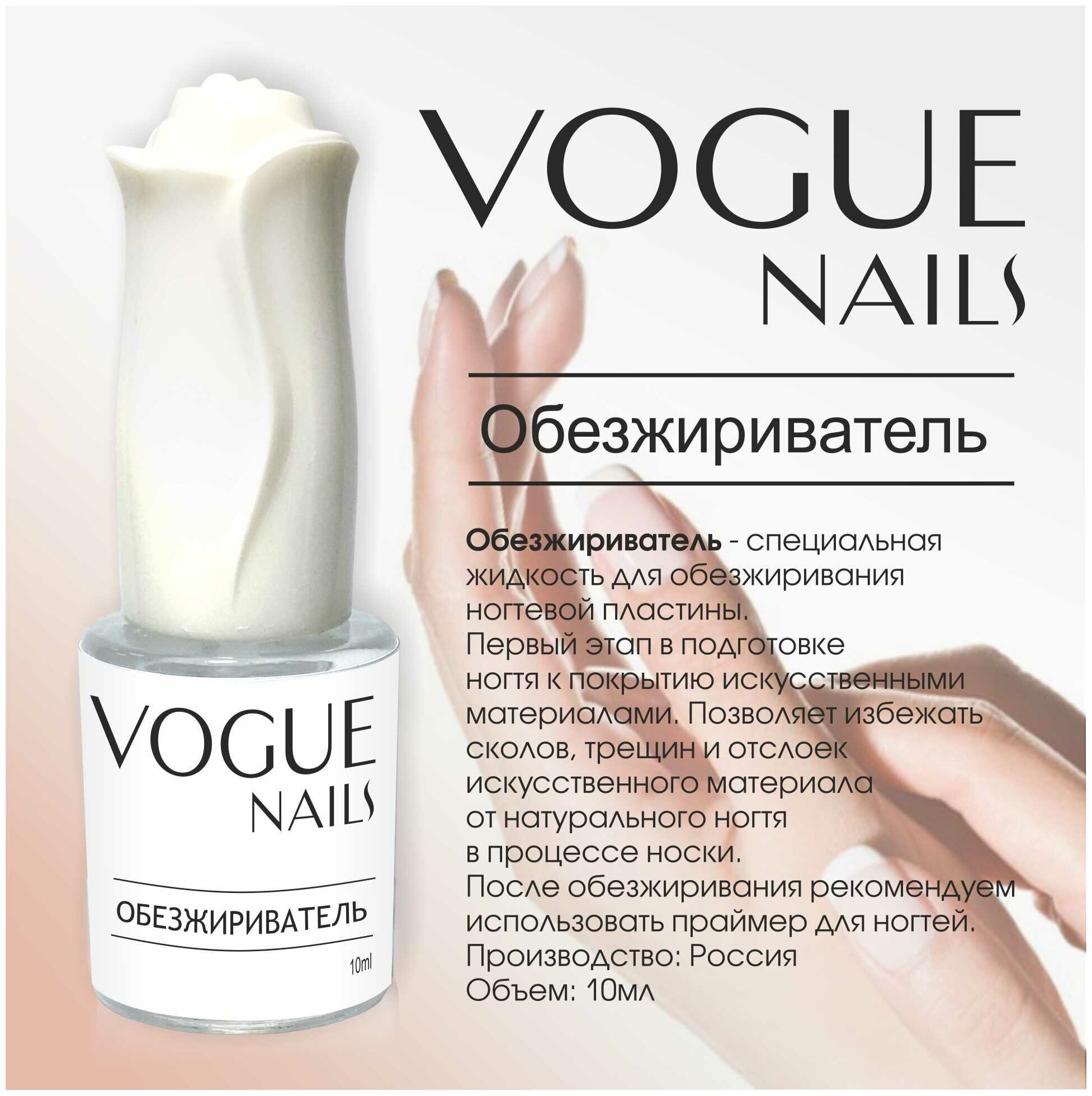 Vogue Nails Обезжириватель 10МЛ