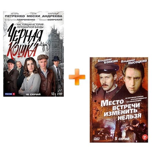 Черная кошка: Серии 1–16 + Место встречи изменить нельзя: Серии 1–5 (2 DVD) говорухин станислав сергеевич черная кошка книга первая заметки режиссера