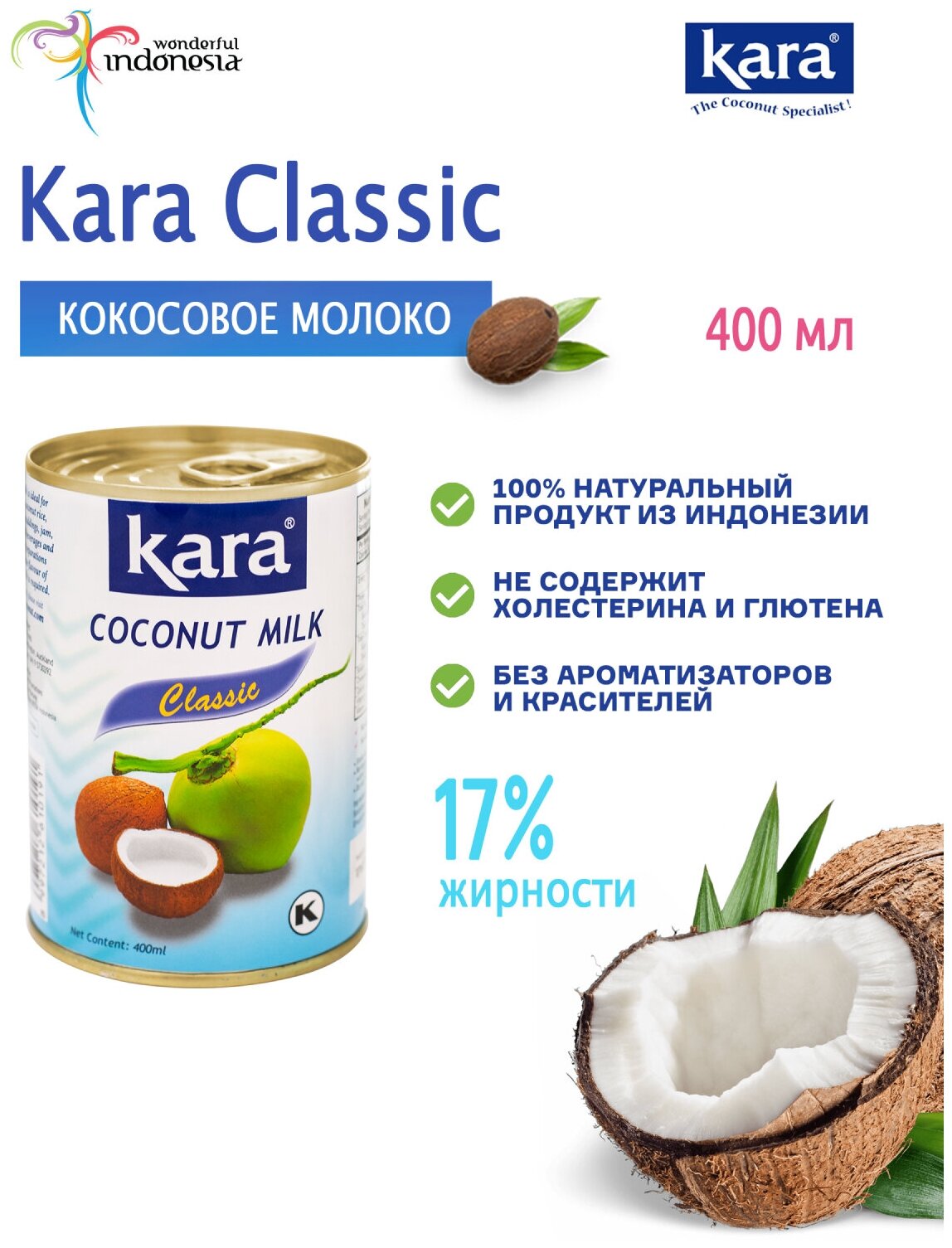 Кокосовое молоко Кara Classic, ж.17% 400 мл.