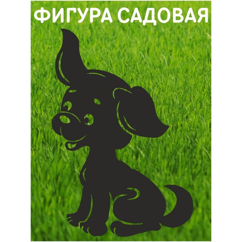 Фигура садовая Собака металл