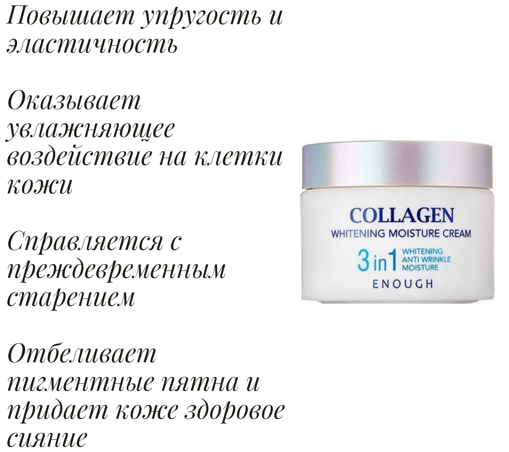 Enough Collagen Whitening Moisture Cream 3 in 1 Увлажняющий отбеливающий крем для лица с коллагеном 3 в 1, 50 мл