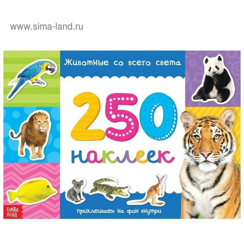 250 наклеек Животные со всего света, 8 стр. 250 наклеек животные со всего света 8 стр