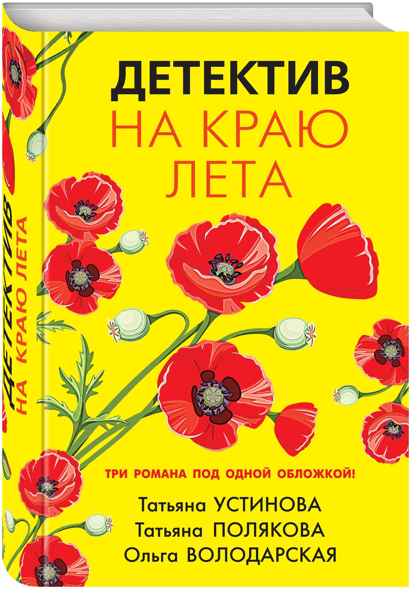 Устинова Т. В, Полякова Т. В, Володарская О. Детектив на краю лета