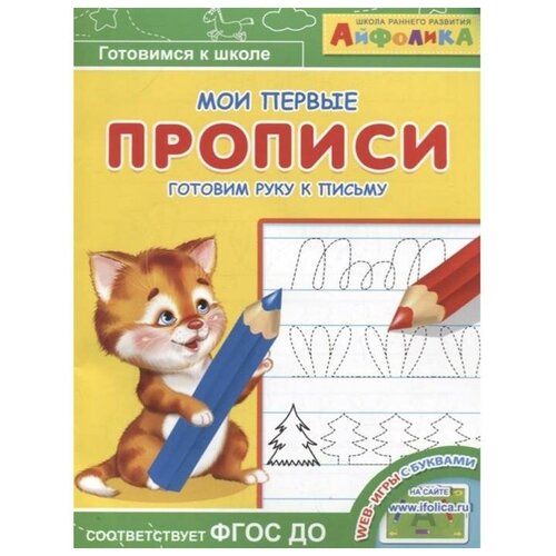 Издательство «Омега» Раскраска Айфолика «Мои первые прописи. Готовим руку к письму»