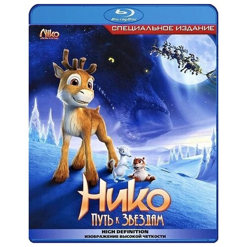 Нико. Путь к звездам (Blu-ray) заветная мечта