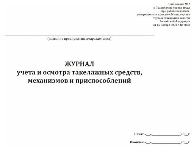 Журнал учета и осмотра такелажных средств, механизмов и приспособлений (Приказ Минтруда России от 16.11.2020 N 782н), 60 стр, 1 журнал - ЦентрМаг