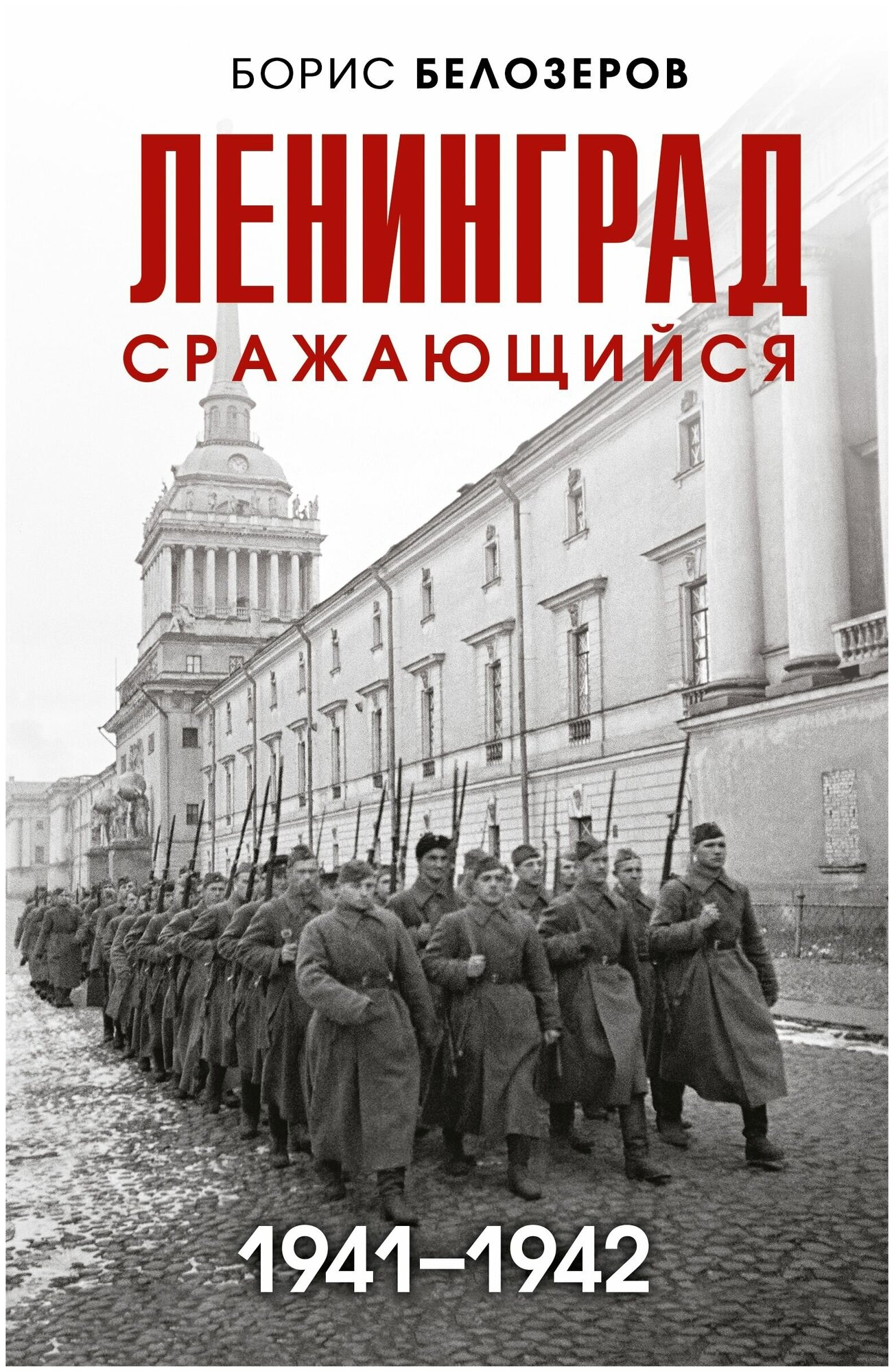 Белозеров Борис Петрович. Ленинград сражающийся: 1941-1942 гг