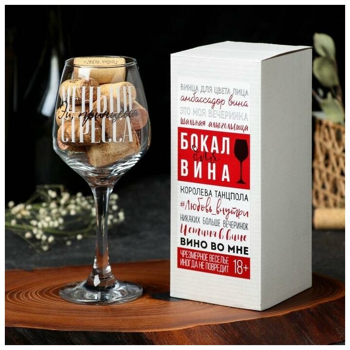 Бокал для вина "Меньше стресса"350 мл