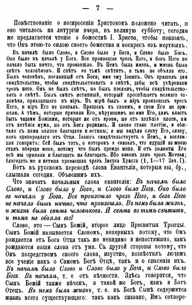 Книга Беседы пастыря на Воскресные литургийные Евангельские Чтения - фото №4