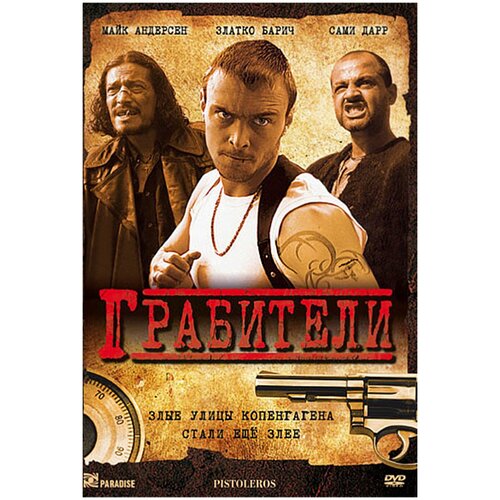 Грабители (DVD)