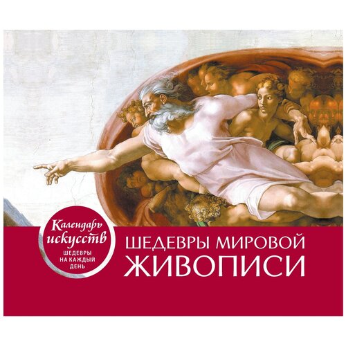 Шедевры мировой живописи. Сотворение Адама. Настольный календарь в футляре