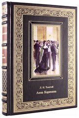 Анна Каренина. Л. Н. Толстой (Эксклюзивная книга в натуральной коже)