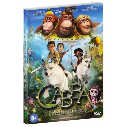 Савва. Сердце воина савва сердце воина джастин и рыцари доблести 2 dvd