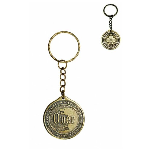 фото Брелок именной сувенирный оберег подарок на ключи из латуни с именем "олег" оптимабизнес