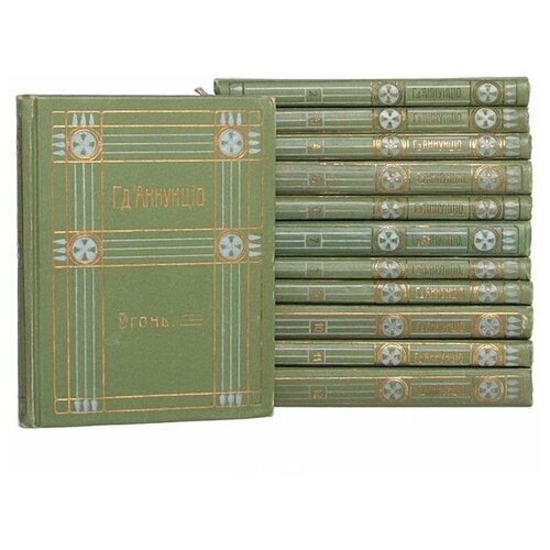 Габриэле Д'Аннунцио. Полное собрание сочинений в 12 томах (комплект из 12 книг)