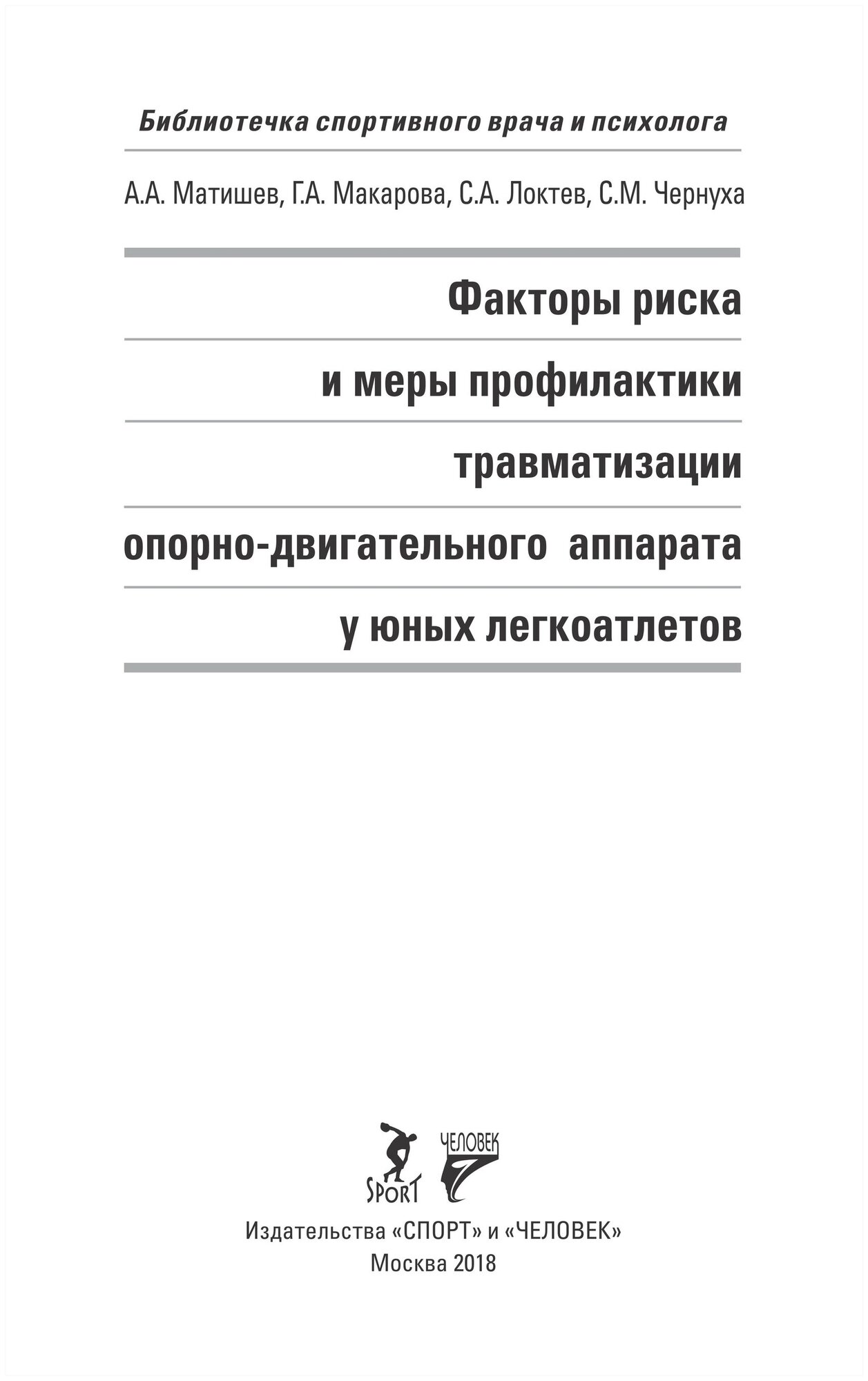 Факторы риска и меры профилактики травматизации опорно-двигательного аппарата у юных легкоатлетов - фото №2