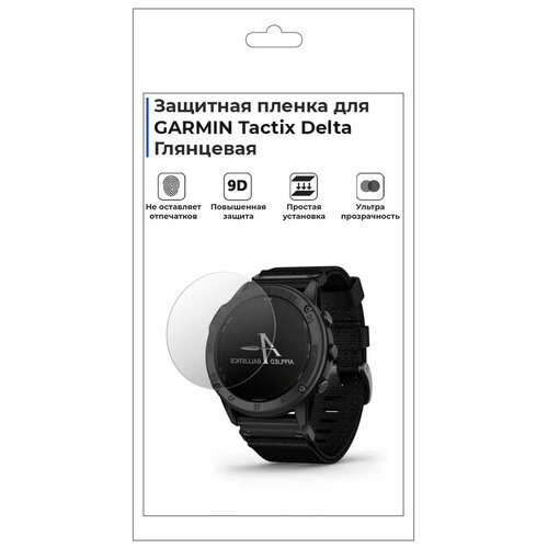 Гидрогелевая пленка для смарт-часов GARMIN Tactix Delta, глянцевая,не стекло,защитная.