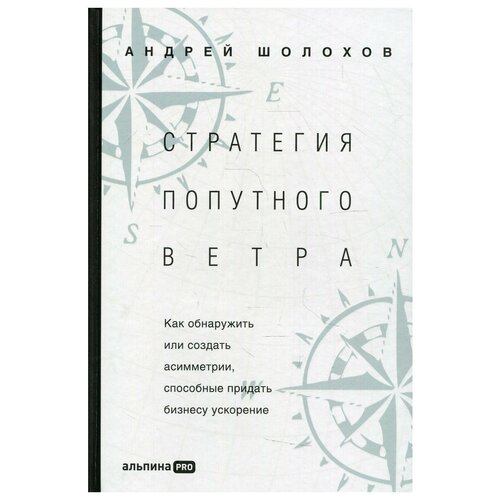 Стратегия попутного ветра. Как обнаружить или создать асимметрии, способные придать бизнесу ускорение