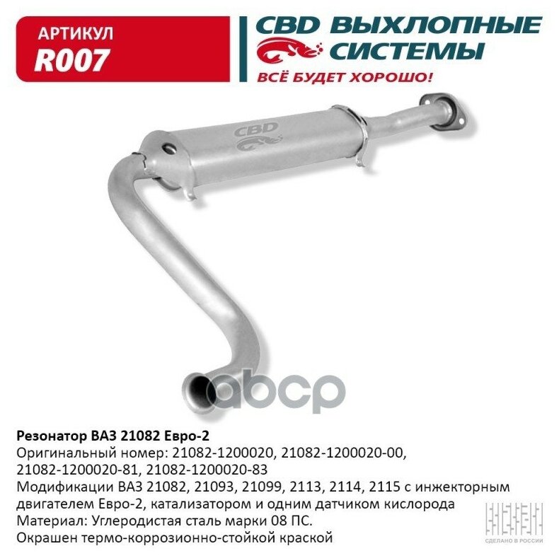 Резонатор Ваз 21082- 2113, 2114, 2115 Евро 2. Cbd. R007 CBD арт. R007