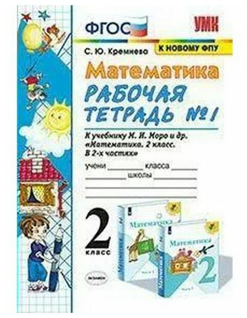 Рабочая тетрадь. ФГОС. Рабочая тетрадь по математике к учебнику Моро, к ...