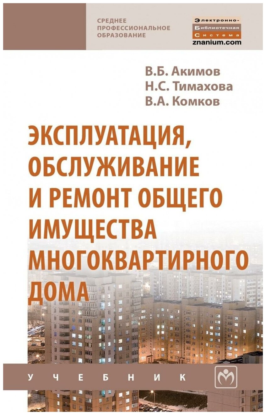 Эксплуатация, обслуживание и ремонт общего имущества многоквартирного дома - фото №1