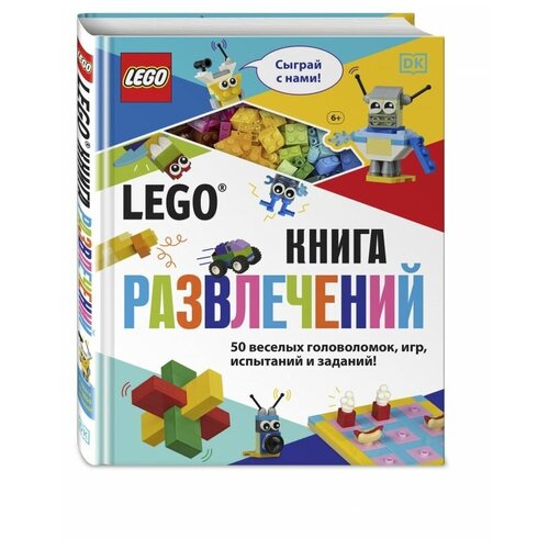 фото Lego книга развлечений (+ набор lego из 45 элементов) эксмо