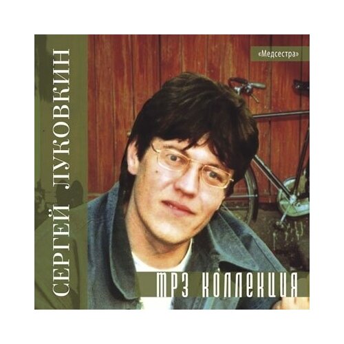 AUDIO CD Сергей Луковкин MP3 Collection audio cd drugly cats crocodile t x thaivox mp3 collection