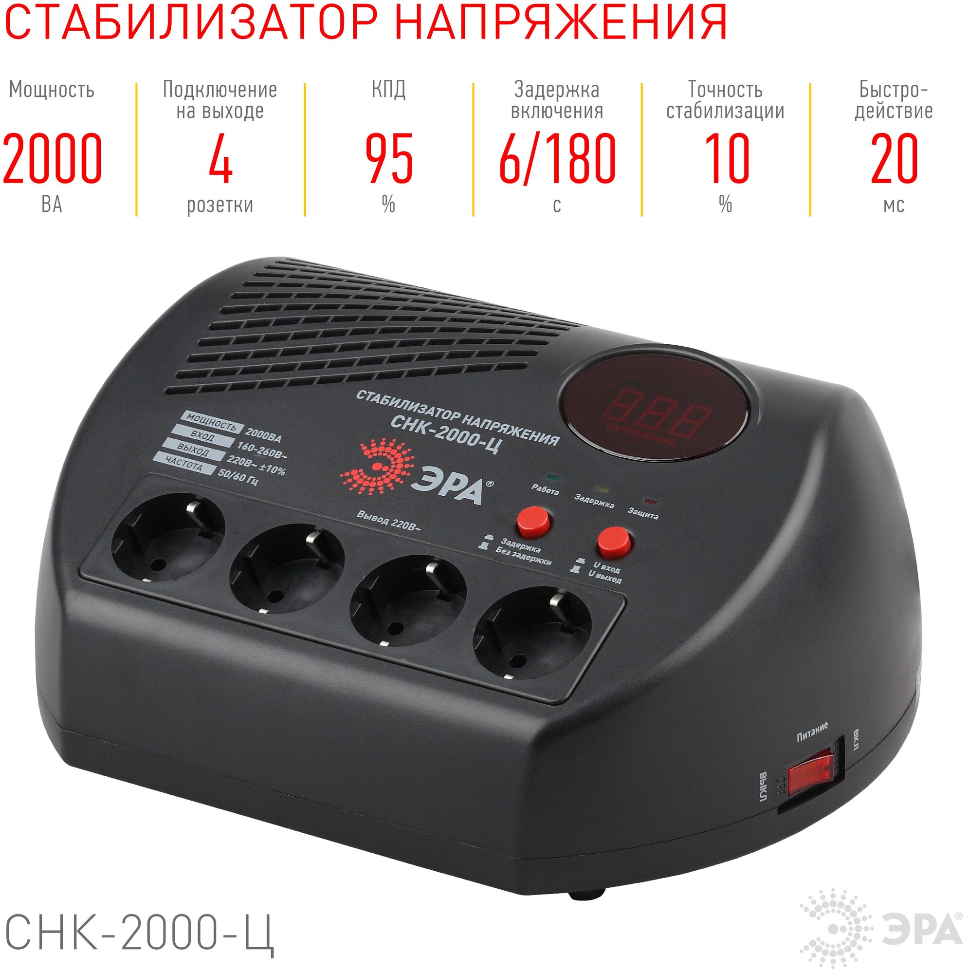 Стабилизатор напр. компакт, ц.д., 160-260В/220В, 2000ВА Эра - фотография № 6
