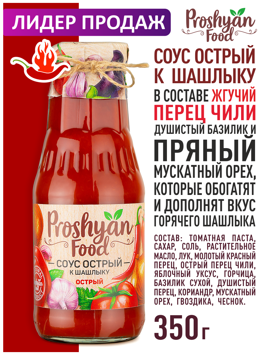 Соус острый к шашлыку PROSHYAN FOOD стеклянная банка 350г