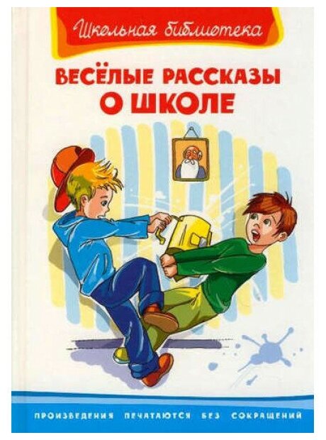 (ШБ) "Школьная библиотека" Весёлые рассказы о школе (2834) изд-во: Омега