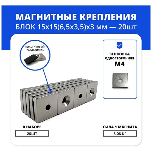 Набор магнитов блок 15х15х(6,5х3,5)х3 мм с зенковкой (4 шт)