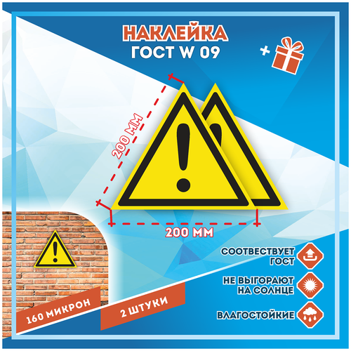 Наклейки Внимание. Опасность прочие опасности по госту W-09, кол-во 2шт. (200x200мм), Наклейки, Матовая, С клеевым слоем